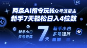两条AI指令玩转公众号流量主，新手7天轻松日入4位数，新手小白多号矩阵-创业资源网