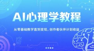 AI心理学教程，从零基础教学直到变现，创作者伙伴计划收益-创业资源网
