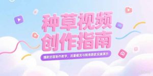 小红书种草视频创作指南，爆款封面制作教学，流量截流与精准跟款实操演示-创业资源网