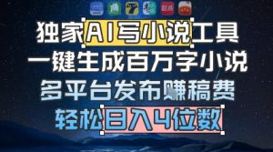 独家AI写小说工具，一键生成百万字小说，多平台发布挣稿费，轻松日入4位数-创业资源网