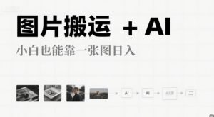 图片搬运+AI,小白也能靠一张图,日入4张-创业资源网