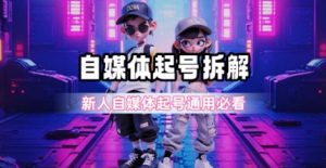 一天5张？自媒体起号完整拆解_新人自媒体起号必看【超详细攻略】-创业资源网