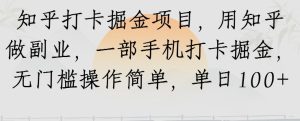 知乎打卡掘金项目，用知乎做副业，一部手机打卡掘金，无门槛操作简单，单日100+-创业资源网
