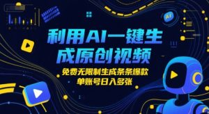 利用AI一键生成原创视频,免费无限制生成条条爆款,单账号日入多张-创业资源网