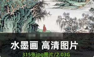 山水国画高清图片大图素材水墨画临摹喷绘装饰画无框画素材图库-创业资源网