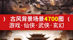 唯美古风背景场景底图游戏仙侠武侠玄幻小说封面海报溶图PS素材-创业资源网