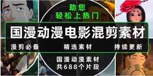 国漫电影动漫唯美情感镜头系风景混剪素材恋爱高清短视频剪辑-创业资源网