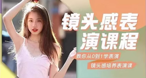 镜头表现力主播短视频口播方法表情培养学表演上镜技巧课程视频-创业资源网
