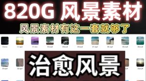 短视频素材库高清风景pr剪辑小说推文解压剪映模板文案抖音自媒体-创业资源网