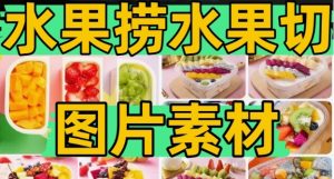 水果捞酸奶高清图片水果切鲜果甜品美团外卖摄影图菜单海报素材-创业资源网