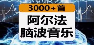 阿尔法脑波音乐缓解情绪助眠减解压增强激发记忆力右脑开发胎教-创业资源网