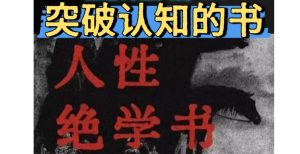 人性开悟电子文档素材资料整理性绝学 处世智慧 认知社会-创业资源网