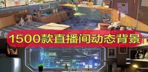 抖音快手直播间动态虚拟背景电脑桌面壁纸高清绿幕素材3D音乐电台-创业资源网