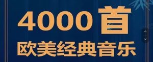 热门流行欧美音乐超好听经典英文歌曲车载mp3音源下载网盘精选集-创业资源网