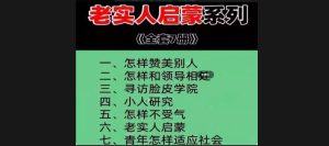 老实人启蒙合集 老实人心眼太少一定要看小人研究不受气PDF素材-创业资源网