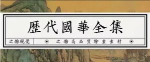 中国古代传世名画图片素材历代高清国风古画国画水墨山水画电子版-创业资源网