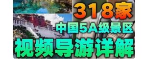 318家视频旅游攻略导游讲解航拍带你游览中国5A级景区课程资料-创业资源网