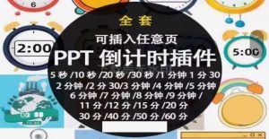 PPT倒计时器插件软件免安装适用于各种比赛演讲活动ppt计时素材-创业资源网