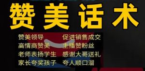 高情商聊天沟通赞美话术赞美他人艺术夸人顺口溜话术文案电子版-创业资源网
