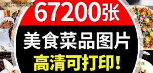 高清摄影美食餐饮菜品图片川菜湘菜粤菜家常菜谱设计外卖抖音素材-创业资源网