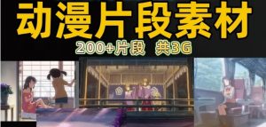 动漫片段剪辑素材无水印短视频制作原创设计动画转场合集200+-创业资源网