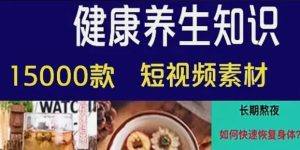 150000款营养保健健康养生食疗调理常识知识常高清无水印短视频-创业资源网