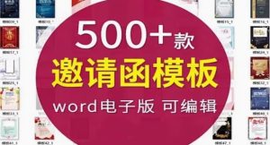邀请函电子版模板企业商务晚宴请柬word公司会议年会庆典请帖素材-创业资源网