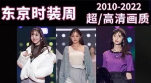 东京时装秀 2010-2023全收录 时装 亚洲潮流 设计 T台 视频素材集-创业资源网