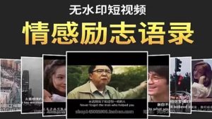情感励志视频素材无水印高清短视频经典语录自媒体制作热门素材包-创业资源网