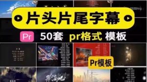 片头片尾字幕粒子特效电影演员表字幕报幕标题文艺古风pr模板素材-创业资源网