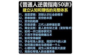普通人翻身逆袭指南50讲秘方建立认知和赚钱的完整体系资料教素材-创业资源网