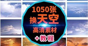 PS换天空素材/影楼后期婚纱照云朵/高清蓝天白云晚霞夕阳psd素材-创业资源网