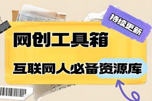 网创工具箱-创业资源网