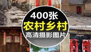 高清JPG乡下风景图片村庄乡村农村生活素材怀旧乡愁房屋建筑摄影-创业资源网