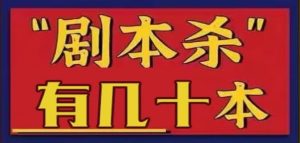 离婚吧赶紧的等多本剧本杀电子版高清可打印多人桌游素材-创业资源网