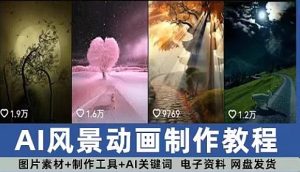 风景AI抖音静态生成动态图转短视频剪辑壁纸制作教程图片绿幕素材-创业资源网