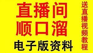 抖音直播间暖场留人顺口溜话术卖货网红台词脚本搞笑段子活跃剧本-创业资源网