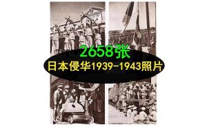二战侵华日军中国战场老照片亚洲三四十年代社会人文生活素材-创业资源网