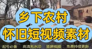 乡下农村怀旧风景老房子高清无水印快手抖音短视频素材-创业资源网