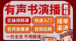 小说演播视频课有声书变现教程名师实操教学喜马拉雅有声基础入门-创业资源网