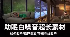 减压助眠环境音乐白噪音流水雨声自然音高清无水印短视频素材-创业资源网