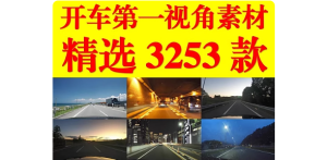 开车视角拍摄白天傍晚夜景雨天横屏竖屏抖音高清视频剪辑素材-创业资源网