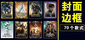 抖音快手封面边框设计单屏电影视频解说背景制作PSD模板源码定制-创业资源网