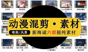 新海诚动漫混剪高清素材提纯唯美空镜头踩点你的名字剪辑制作视频-创业资源网