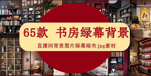 书房办公会议室书架室内虚拟抖音直播间背景图片绿幕绿布jpg素材-创业资源网