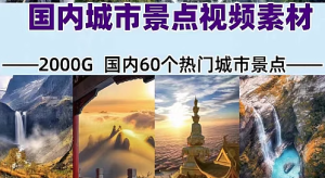 全中国旅游景点景区攻略抖音带券达人风景色解说剪辑短视频素材-创业资源网