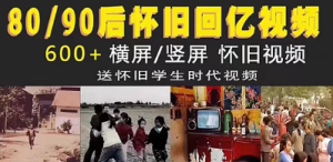 8090后年代回忆视频怀旧青春童年时代记忆短视频高清直播视频素材-创业资源网