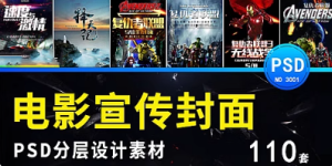 国内外优秀电影封面影视作品影片宣传psd海报模板广告设计素材-创业资源网