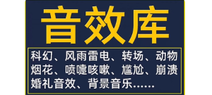 音效素材包转场搞笑综艺影视婚礼尴尬剪辑配乐音频配音背景音乐库-创业资源网