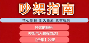 吵架指南教程视频全集从入门到精通技巧培训学习在线课程素材-创业资源网